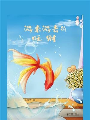 cover image of 游来游去的旺财